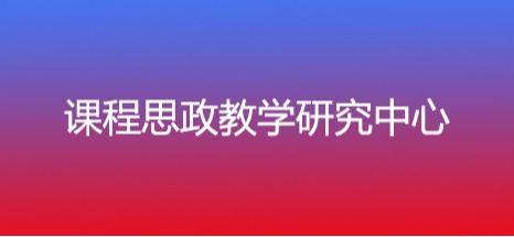 课程思政教学研究中心
